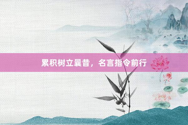 累积树立曩昔,名言指令前行