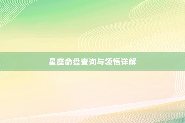 星座命盘查询与领悟详解