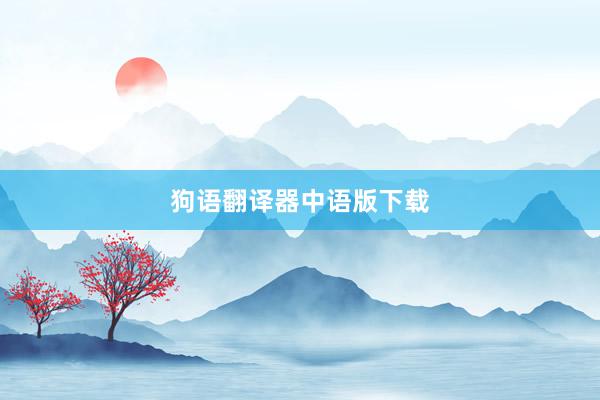 狗语翻译器中语版下载